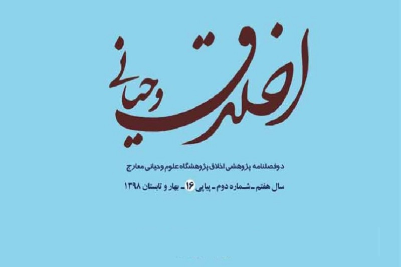 شانزدهمین شماره از «دو فصلنامه علمی پژوهشی اخلاق وحیانی» آماده چاپ شد