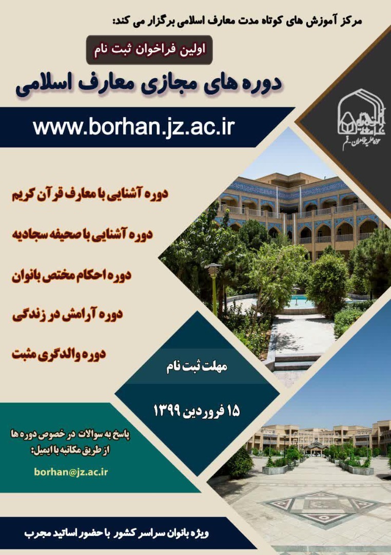 اعلام نخستین فراخوان ثبت نام دوره‌های مجازی معارف اسلامی