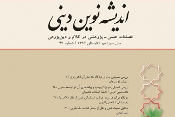 جدیدترین شماره فصلنامه «اندیشه نوین دینی» منتشر شد