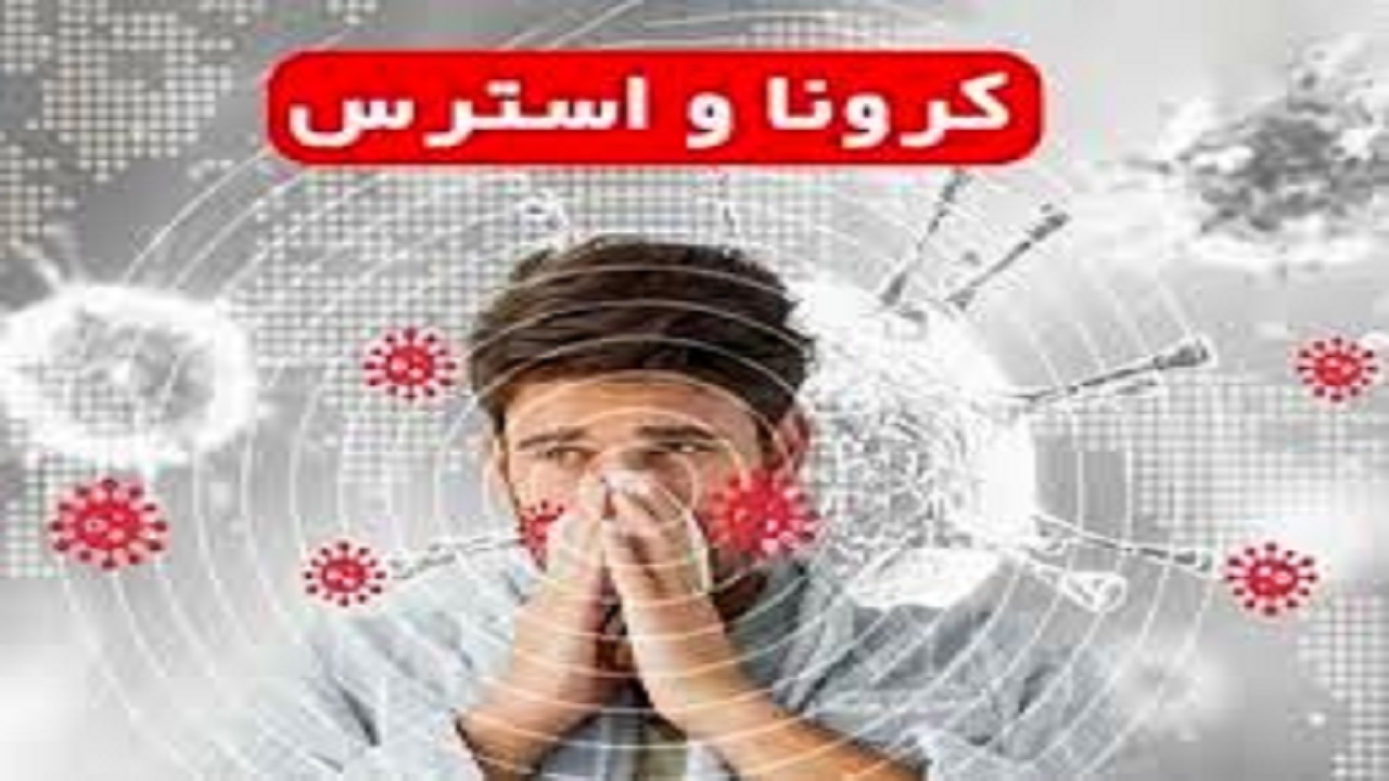 18 راهکار کاهش استرس و اضطراب کرونایی