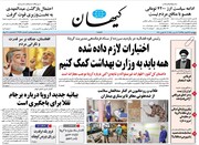 انتشار گزارش خبرگزاری حوزه در صفحه اول روزنامه کیهان