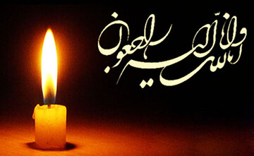 پیام تسلیت مدیر حوزه‌ خواهران اصفهان در پی درگذشت استاد حوزه