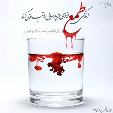 اقسام طمع در بیانات مفسّر قرآن کریم