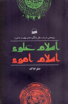 کتاب «اسلام علوی، اسلام اموی» منتشر شد