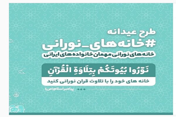 آغاز به کار طرح «خانه‌های نورانی» از شب اول عید