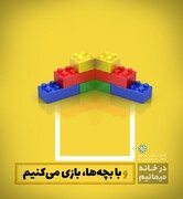 حمایت بانوان یزدی از پویش «درخانه می مانیم» با اجرای طرح «قرنطینه خانگی همراه با لذت بازی»