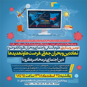 برگزاری وبینار اجتماعی و فرهنگی کرونا