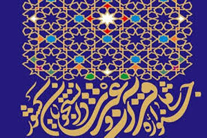 تعویق برگزاری جشنواره سراسری قرآن و عترت