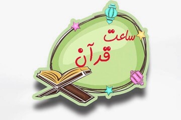 جدول زمانبندی آموزش دروس قرآن و معارف مدارس