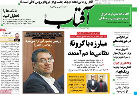 صفحه اول روزنامه‌های ۲۴ اسفند ۹۸