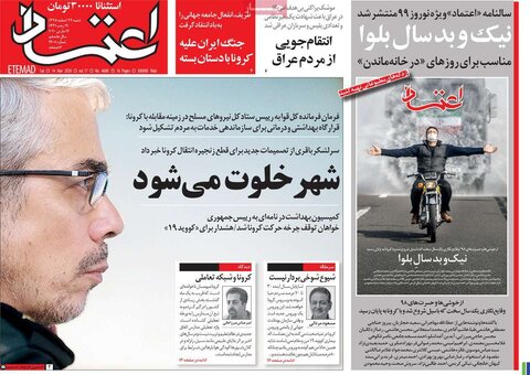 صفحه اول روزنامه‌های ۲۴ اسفند ۹۸