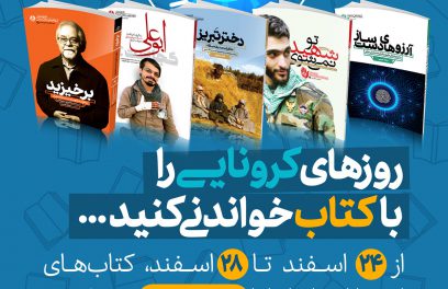 تخفیف ویژه انتشارات «راه‌یار» برای روزهای کرونایی/ ارسال رایگان پستی برای علاقه‌مندان