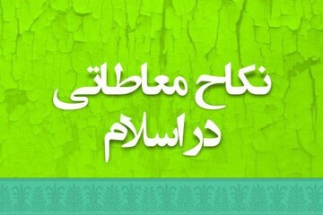 ضرورت بازپژوهی در مسئله نکاح معاطاتی