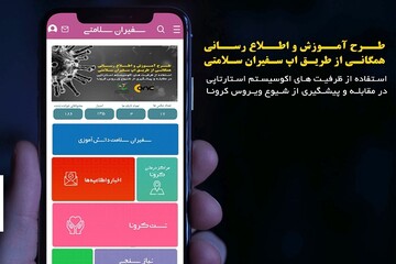 اپلیکیشن سفیران سلامتی تولید شد