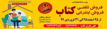 تخفیف ویژه خرید تلفنی و اینترنتی کتب بوستان کتاب+ ارسال رایگان