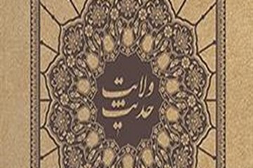 «حدیث ولایت» مجموعه‌ بیانات و مکتوبات رهبر انقلاب منتشر شد