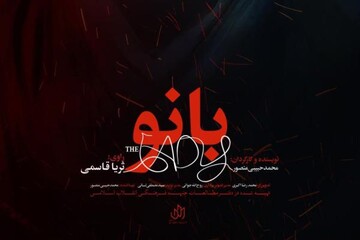 عرضه اینترنتی مستند سینمایی «بانو» با تخفیف ویژه