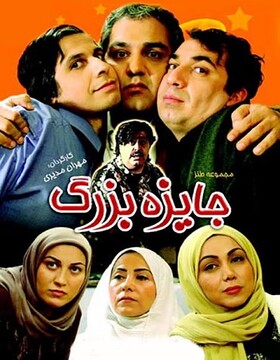 «جایزه بزرگ» مهران مدیری برای آی‌فیلمی‌ها