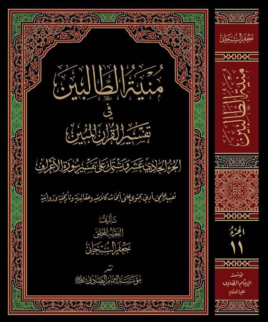 نگاهی به جلد ۱۱تفسیر «منیة الطالبین» تالیف آیت الله العظمی سبحانی  