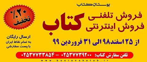 تخفیف ویژه خرید تلفنی و اینترنتی کتب مؤسسه بوستان کتاب با ارسال رایگان