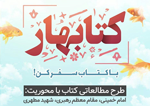 جزئیات طرح مطالعاتی «کتابهار» ویژه ایام نوروز ۹۹