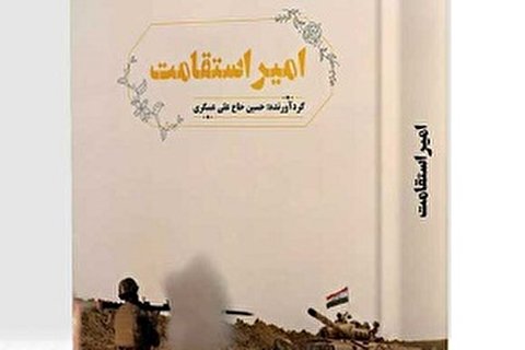 «امیر استقامت»؛ روایت اولین شهید جنگ تحمیلی از شهرستان نجف‌آباد