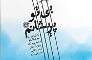 کتاب همسر شهید روحانی محمد پورهنگ منتشر می شود