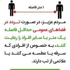 ویروس کرونا؛ حفظ فاصله با دیگران را جدّی بگیرید