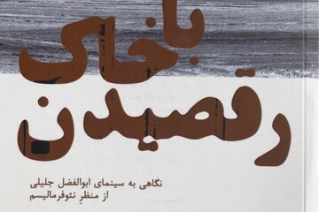 «رقصیدن با خاک» به چاپ دوم رسید