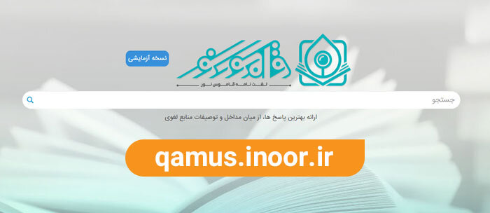 پایگاه لغت‌نامۀ قاموس نور راه‌اندازی شد