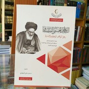 كتاب "السيد السيستاني رجل المواقف الوطنية والإنسانية"