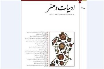 شماره جدید "فصلنامه نقد کتاب ادبیات و هنر"منتشر شد