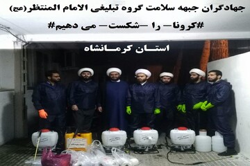 ضدعفونی معابر کرمانشاه توسط گروه تبلیغی الامام المنتظر(عج)+ عکس