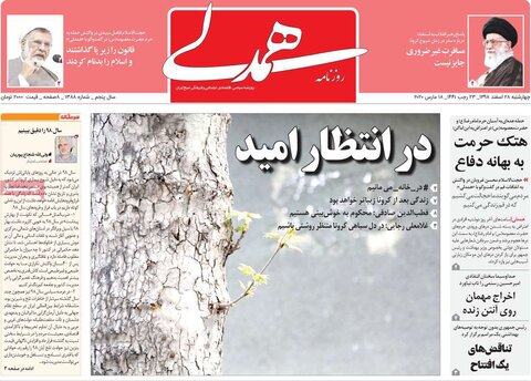 صفحه اول روزنامه‌های ۲۸ اسفند ۹۸
