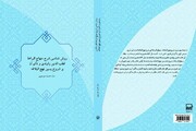 کتاب روش شناسی شرح منهاج البراعة قطب الدین راوندی منتشر شد