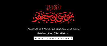 ویژه نامه غریب بغداد در پایگاه حوزه‌نت به‌روز شد