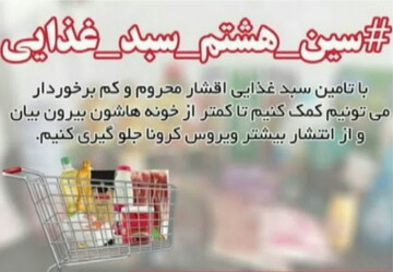 راه اندازی پویش سین هشتم- سبدغذایی در ساوه