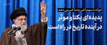 حوادث اخیر به ما خبر میدهد، پدیده‌ای یکتا در آینده تاریخ در راه است