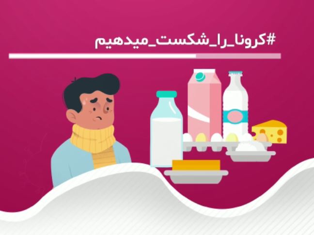 موشن گرافیک | نقش تغذیه و تقویت سیستم ایمنی بدن در مقابله با کرونا