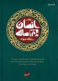 طرح غیرحضوری حلقه مطالعاتی کتاب «انسان ۲۵۰ ساله» اجرا می‌شود