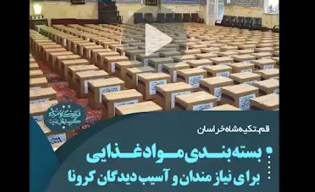 فیلم | بسته‌بندی مواد غذایی برای نیازمندان و آسیب دیدگان کرونا