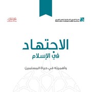 کتاب "اجتهاد در اسلام" توسط دارالافتاء دبی منتشر شد