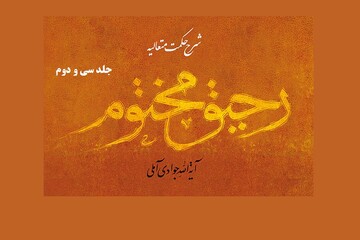 جلد سی و دوم کتاب «رحیق مختوم» آماده انتشار شد
