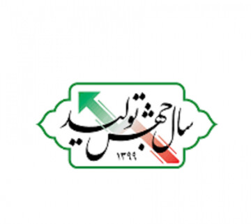 حمایت از تولید داخل بهترین راه خنثی کردن تحریم ها است