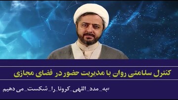 فیلم | مراجعه به فضای مجازی را چگونه مدیریت کنیم؟