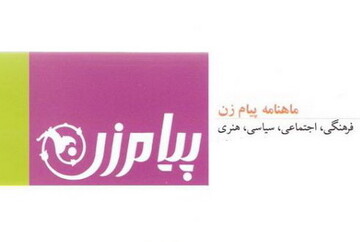 جدیدترین شماره ماهنامه پیام زن منتشر شد + دانلود