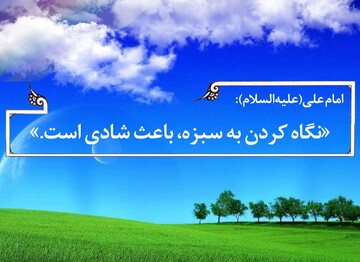 حدیث روز | نگاه کنید و شاد شوید