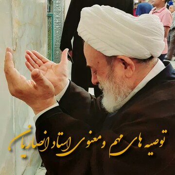 توصیه های مهم و معنوی استاد انصاریان همزمان با حلول ماه شعبان المعظم