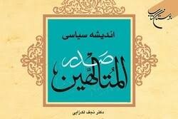 کتاب «اندیشه سیاسی صدرالمتألهین» به چاپ سوم رسید