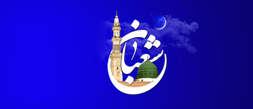 ویژه‌نامه ماه شعبان در حوزه‌نت به‌روز شد